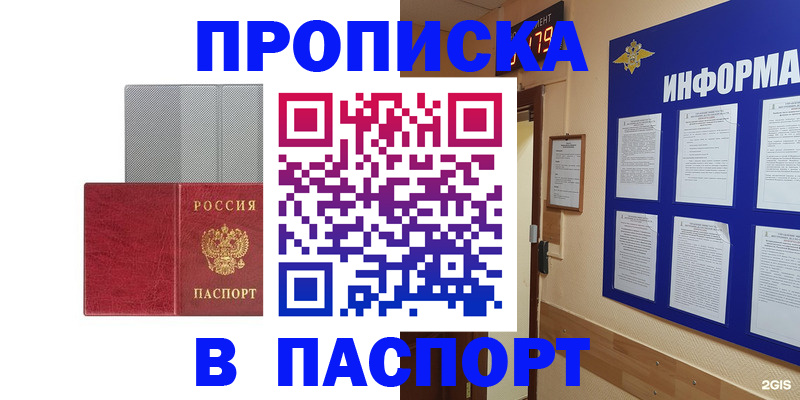 прописка штамп в Бердске